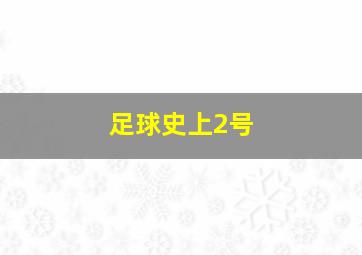 足球史上2号