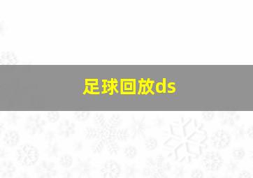 足球回放ds