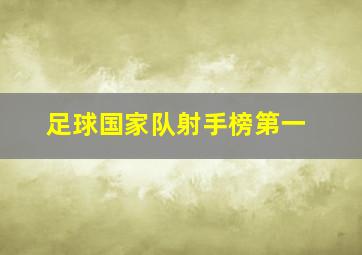 足球国家队射手榜第一