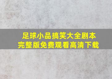 足球小品搞笑大全剧本完整版免费观看高清下载