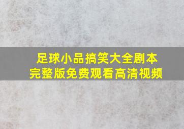 足球小品搞笑大全剧本完整版免费观看高清视频