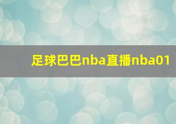 足球巴巴nba直播nba01