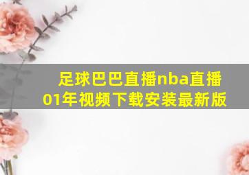 足球巴巴直播nba直播01年视频下载安装最新版