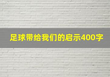 足球带给我们的启示400字