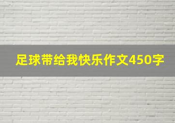 足球带给我快乐作文450字