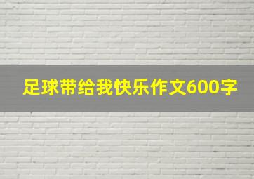 足球带给我快乐作文600字