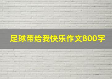 足球带给我快乐作文800字