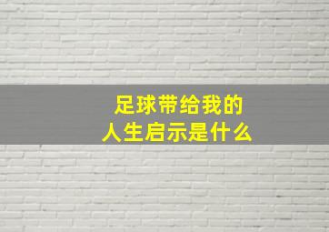 足球带给我的人生启示是什么