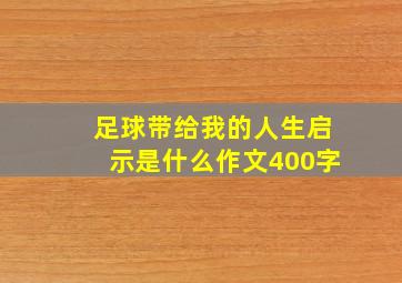 足球带给我的人生启示是什么作文400字