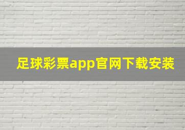 足球彩票app官网下载安装