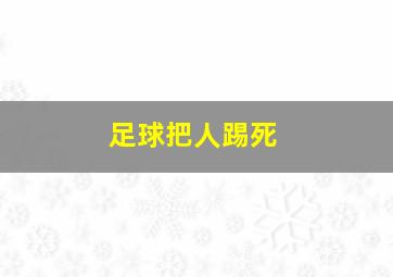 足球把人踢死