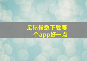 足球指数下载哪个app好一点