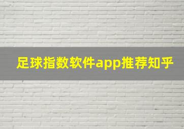 足球指数软件app推荐知乎