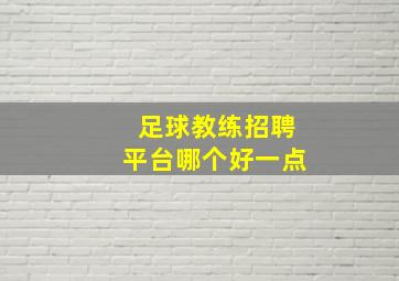 足球教练招聘平台哪个好一点