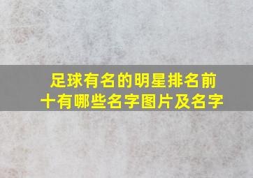 足球有名的明星排名前十有哪些名字图片及名字