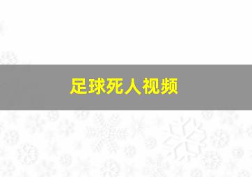 足球死人视频