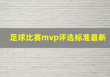 足球比赛mvp评选标准最新