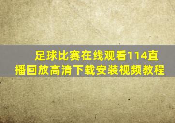 足球比赛在线观看114直播回放高清下载安装视频教程