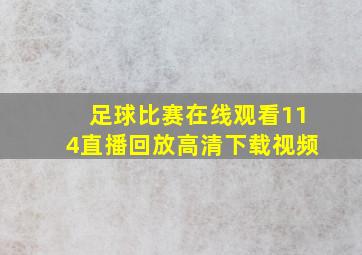 足球比赛在线观看114直播回放高清下载视频