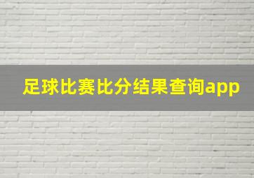 足球比赛比分结果查询app