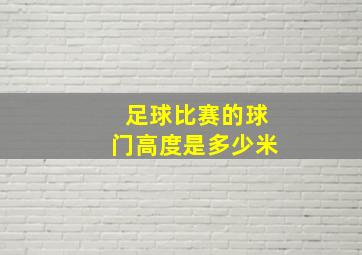 足球比赛的球门高度是多少米