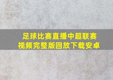 足球比赛直播中超联赛视频完整版回放下载安卓