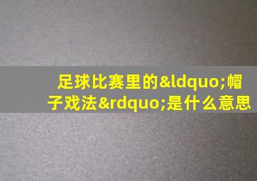 足球比赛里的“帽子戏法”是什么意思