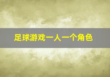 足球游戏一人一个角色