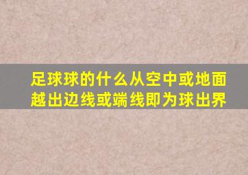 足球球的什么从空中或地面越出边线或端线即为球出界