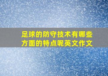 足球的防守技术有哪些方面的特点呢英文作文