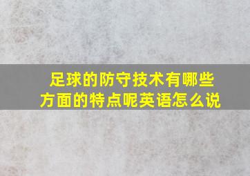 足球的防守技术有哪些方面的特点呢英语怎么说