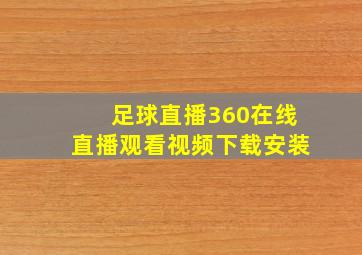 足球直播360在线直播观看视频下载安装