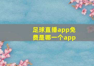 足球直播app免费是哪一个app