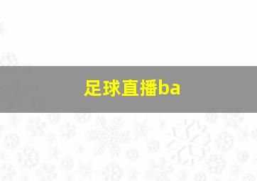 足球直播ba