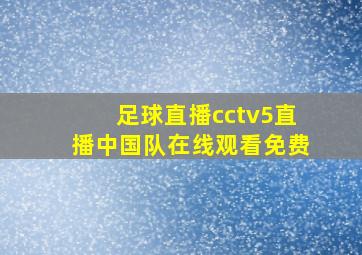 足球直播cctv5直播中国队在线观看免费