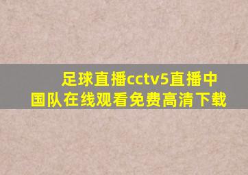 足球直播cctv5直播中国队在线观看免费高清下载