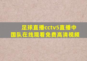 足球直播cctv5直播中国队在线观看免费高清视频