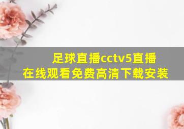 足球直播cctv5直播在线观看免费高清下载安装