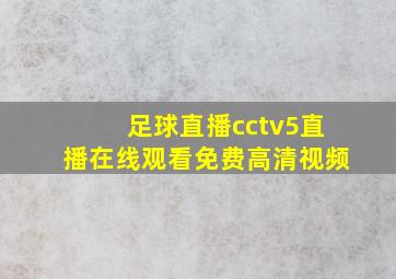 足球直播cctv5直播在线观看免费高清视频