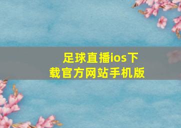 足球直播ios下载官方网站手机版