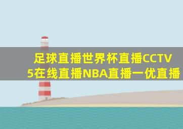 足球直播世界杯直播CCTV5在线直播NBA直播一优直播