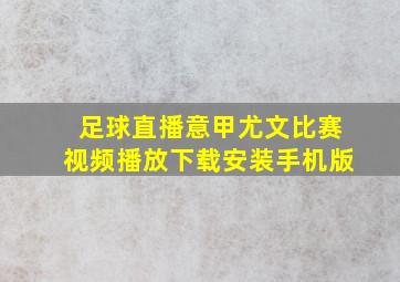 足球直播意甲尤文比赛视频播放下载安装手机版