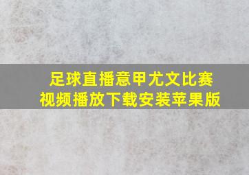 足球直播意甲尤文比赛视频播放下载安装苹果版