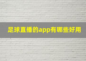 足球直播的app有哪些好用