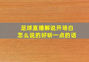 足球直播解说开场白怎么说的好听一点的话