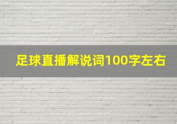 足球直播解说词100字左右