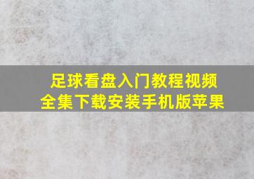 足球看盘入门教程视频全集下载安装手机版苹果