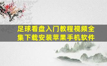 足球看盘入门教程视频全集下载安装苹果手机软件