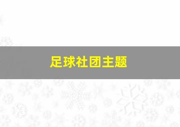 足球社团主题