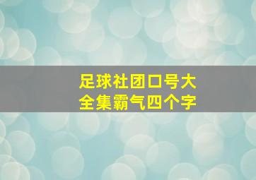 足球社团口号大全集霸气四个字